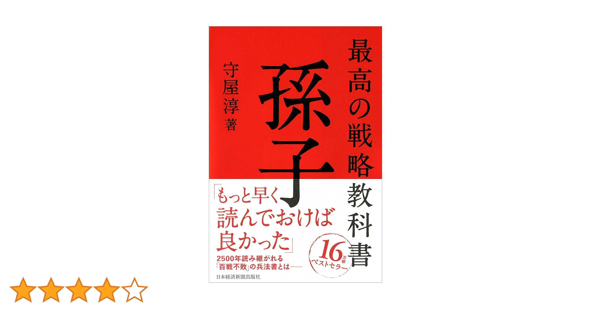 最高の戦略教科書 孫子 | 守屋 淳, . |本 | 通販 | Amazon